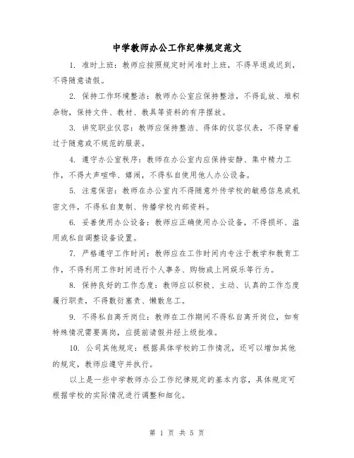 中学教师办公工作纪律规定范文(三篇)