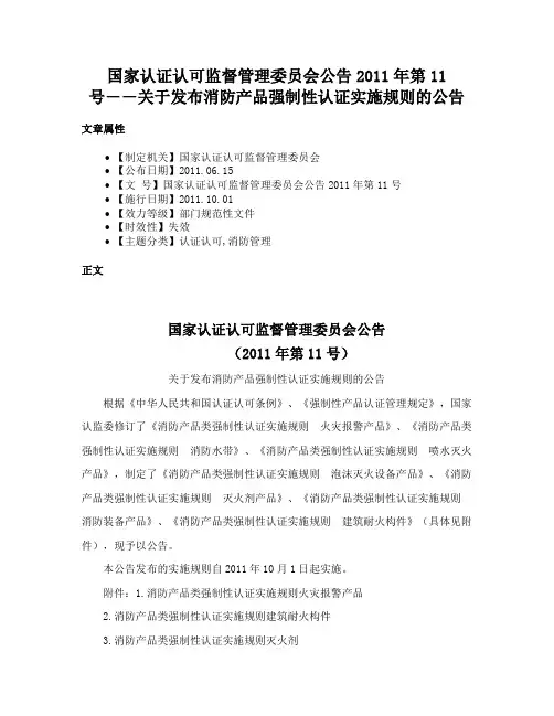 国家认证认可监督管理委员会公告2011年第11号――关于发布消防产品强制性认证实施规则的公告