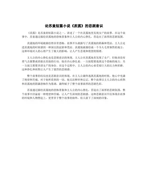 论苏童短篇小说《茨菰》的悲剧意识