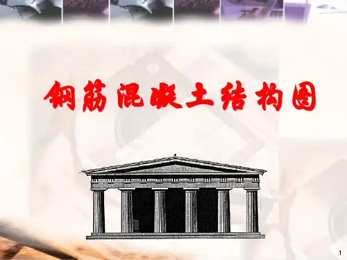 钢筋混凝土结构图--PPT