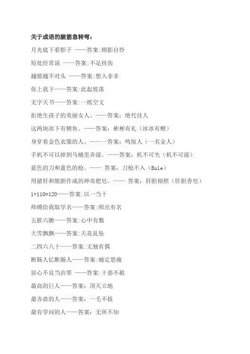 关于成语的脑筋急转弯