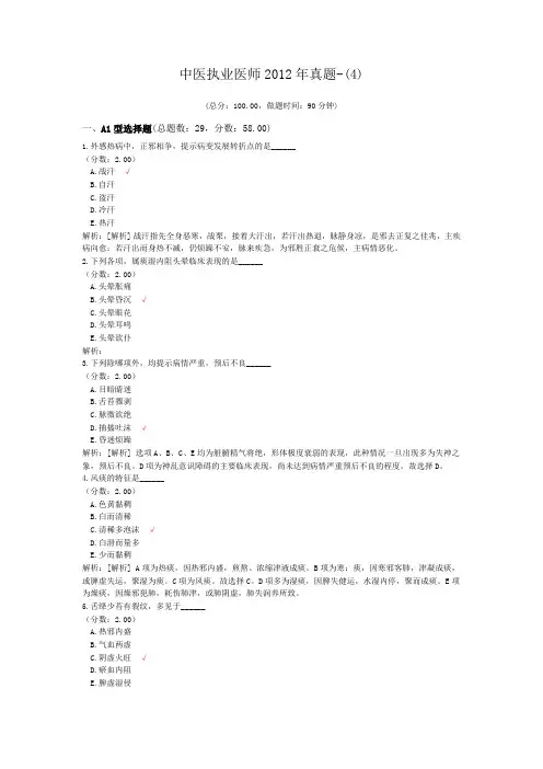 中医执业医师2012年真题-(4)