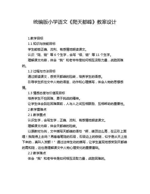 统编版小学语文《爬天都峰》教案设计