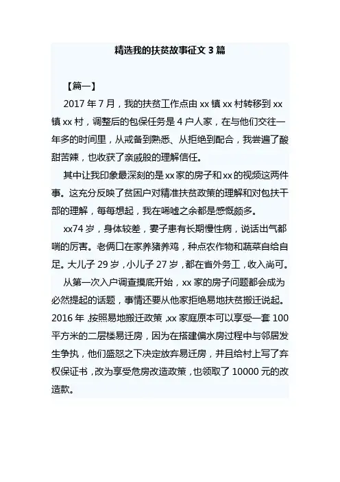 精选我的扶贫故事征文3篇