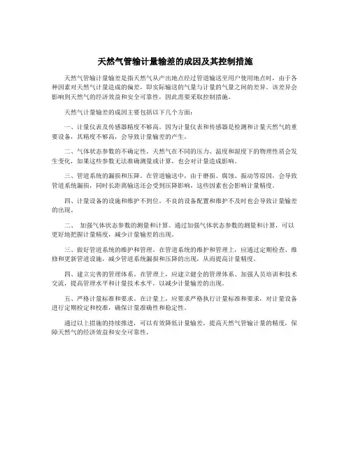 天然气管输计量输差的成因及其控制措施