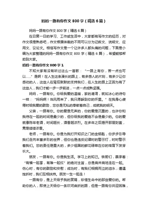 妈妈一路有你作文800字（精选6篇）