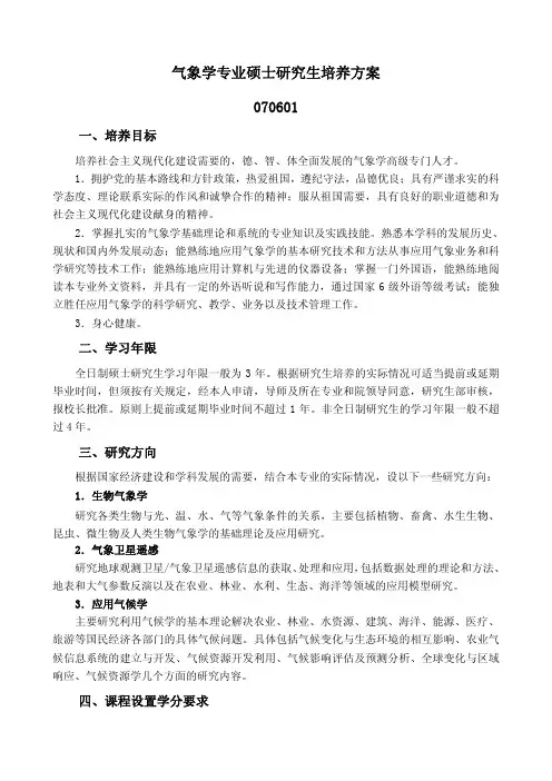 气象学专业硕士研究生培养方案 070601