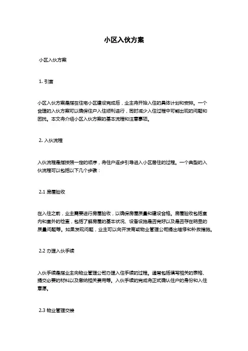 小区入伙方案