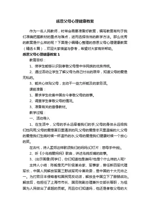 感恩父母心理健康教案（精选6篇）