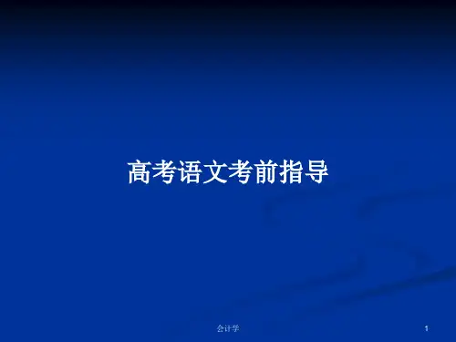 高考语文考前指导PPT学习教案