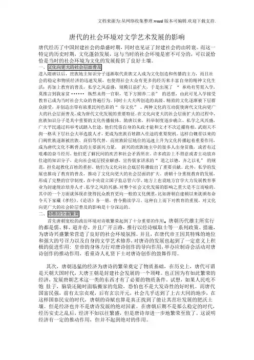 唐代的社会环境对文学艺术发展的影响