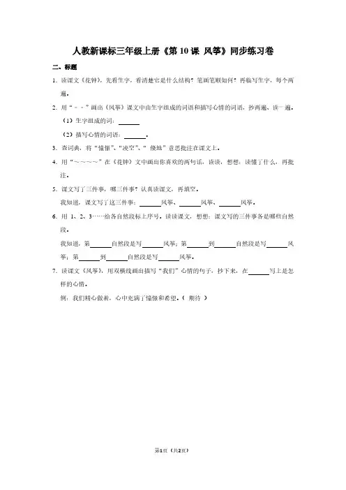 人教新课标三年级(上)《第10课 风筝》同步练习卷