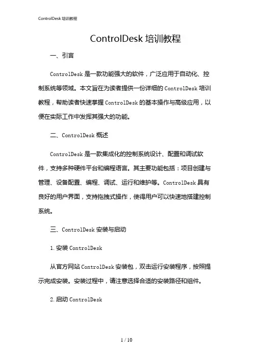 2024年ControlDesk培训教程