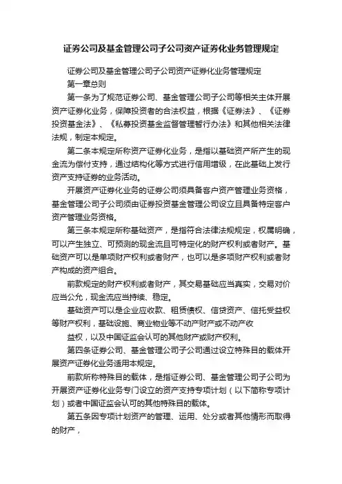 证券公司及基金管理公司子公司资产证券化业务管理规定