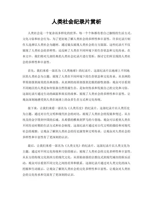 人类社会纪录片赏析