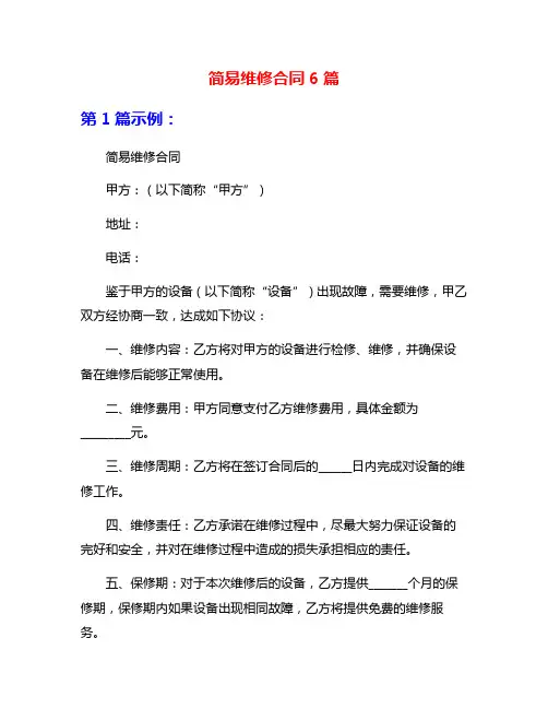 简易维修合同6篇