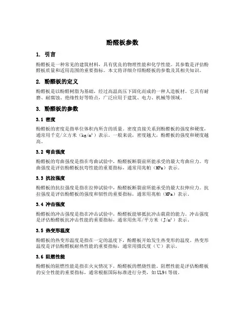酚醛板参数