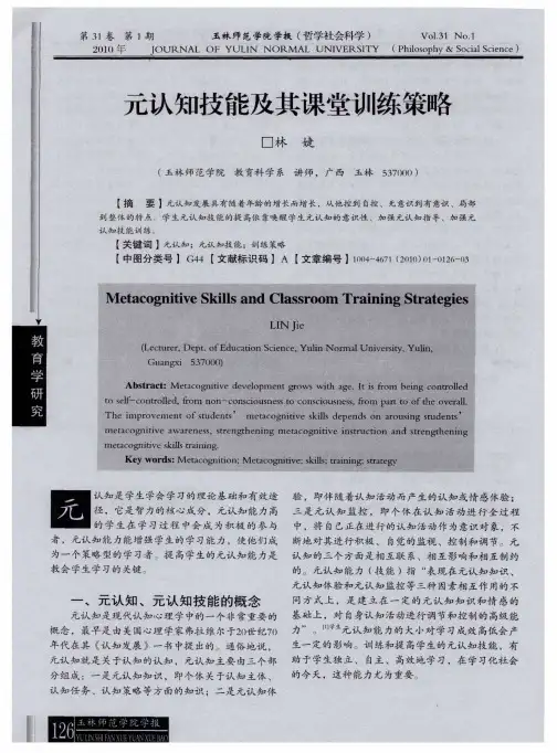 元认知技能及其课堂训练策略
