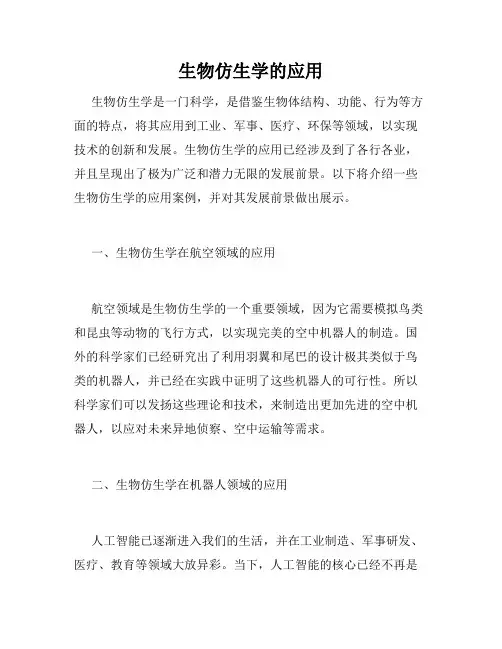 生物仿生学的应用