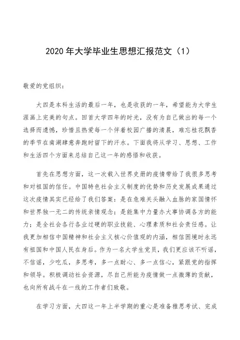2020年大学毕业生思想汇报范文(3篇)