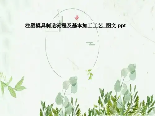 注塑模具制造流程及基本加工工艺_图文
