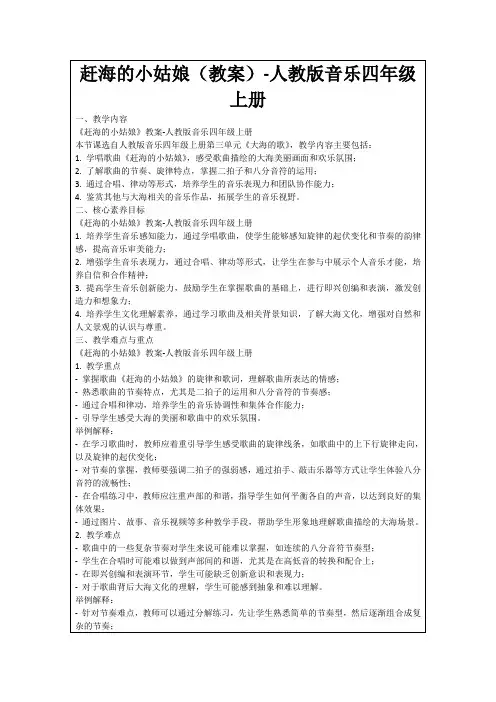 赶海的小姑娘(教案)-人教版音乐四年级上册
