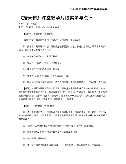 《詹天佑》课堂教学片段实录与点评