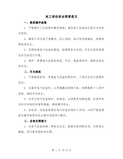 电工岗位安全职责范文(3篇)