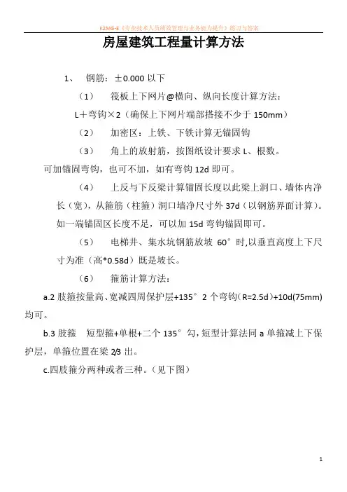 房屋建筑工程量计算方法
