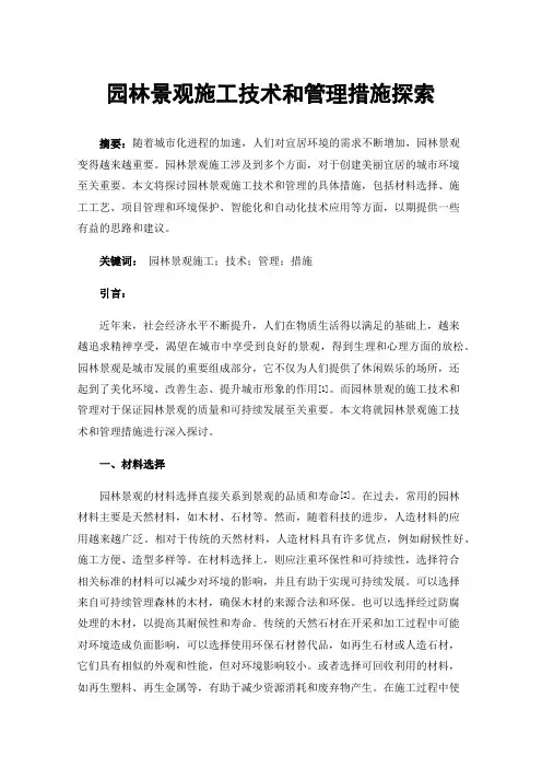 园林景观施工技术和管理措施探索