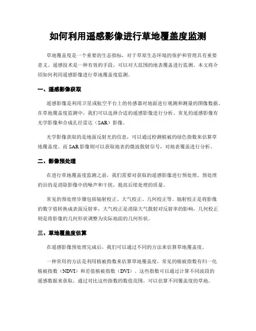 如何利用遥感影像进行草地覆盖度监测
