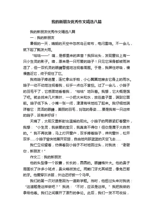 我的新朋友优秀作文精选八篇