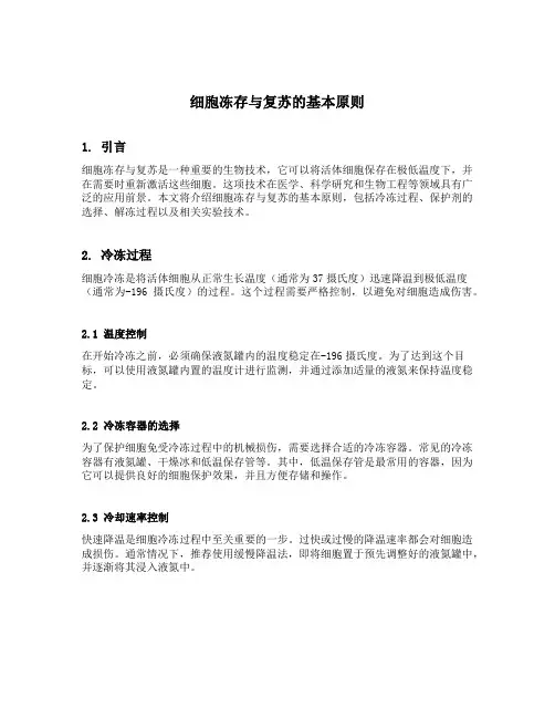 细胞冻存与复苏的基本原则