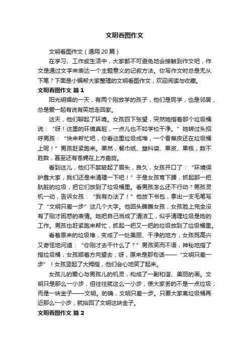 文明看图作文（通用20篇）