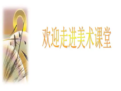 千姿百态的帽子(课件)美术四年级下册(共20张PPT)