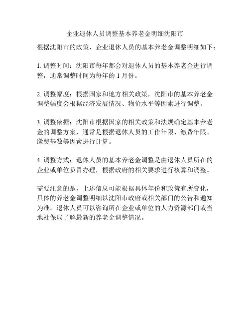 企业退休人员调整基本养老金明细沈阳市