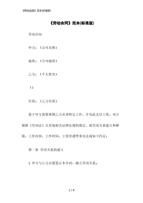 2023版《劳动合同》范本(标准版)