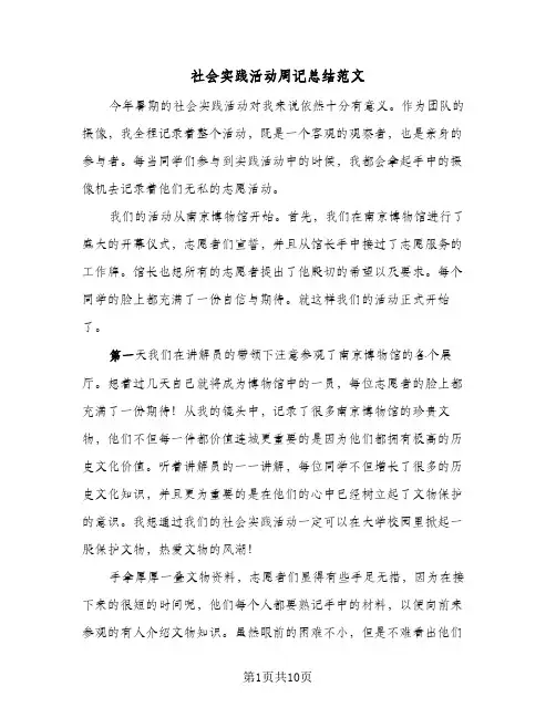 社会实践活动周记总结范文(五篇)