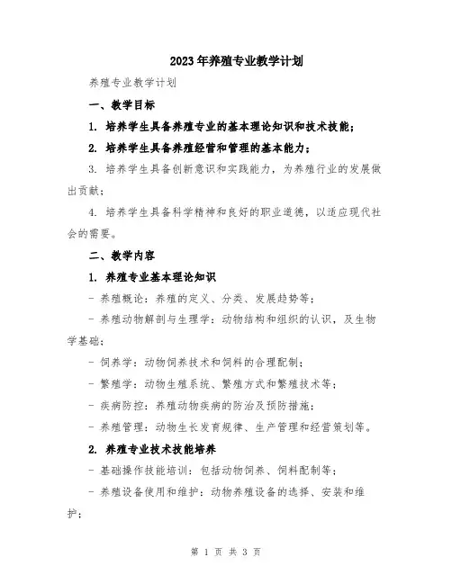 2023年养殖专业教学计划