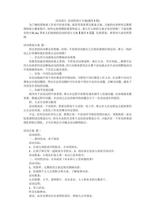 活动设计 活动的设计方案(通用5篇)
