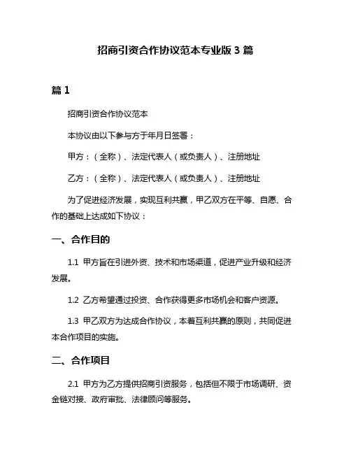 招商引资合作协议范本专业版3篇
