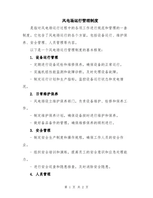风电场运行管理制度