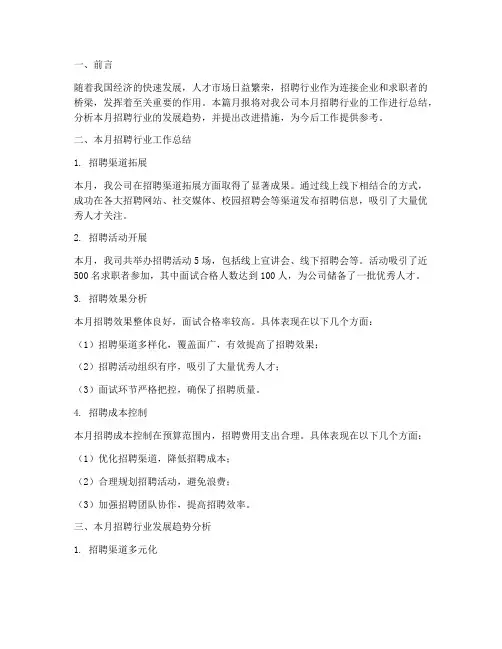 招聘行业月报总结范文