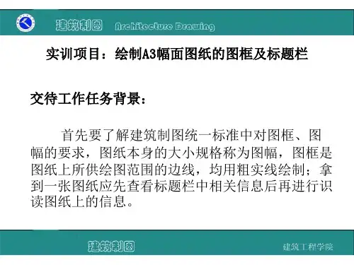 建筑制图课件CAD绘制A3幅面图纸的图框及标题栏