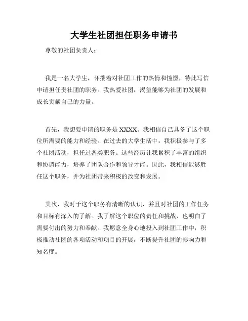 大学生社团担任职务申请书