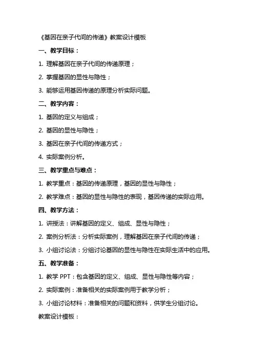 《基因在亲子代间的传递》教案设计模板