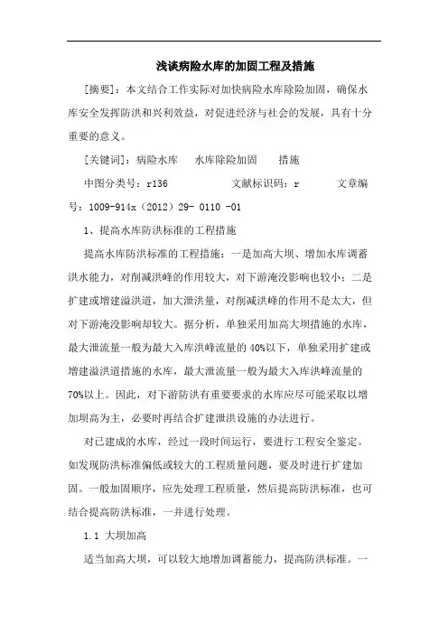 病险水库的加固工程及措施