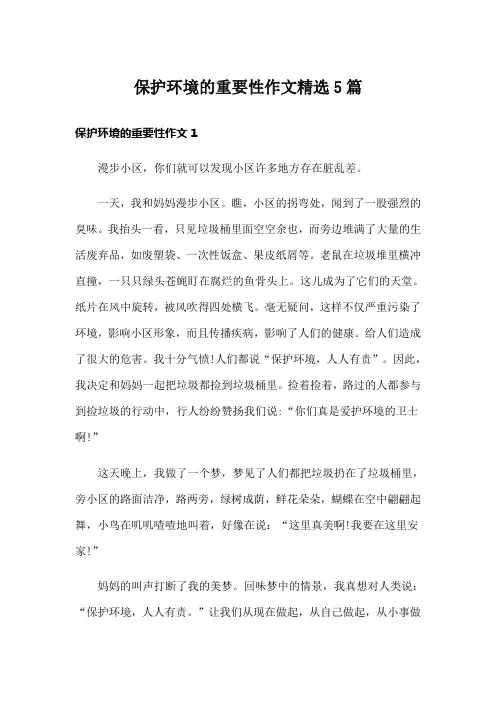 保护环境的重要性作文精选5篇