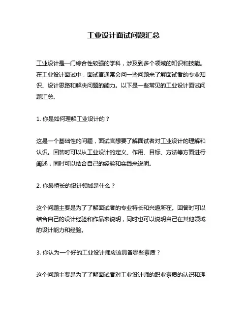 工业设计面试问题汇总