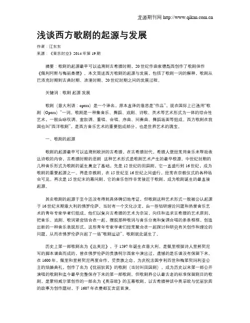 浅谈西方歌剧的起源与发展